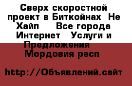 Btchamp - Сверх скоростной проект в Биткойнах! Не Хайп ! - Все города Интернет » Услуги и Предложения   . Мордовия респ.